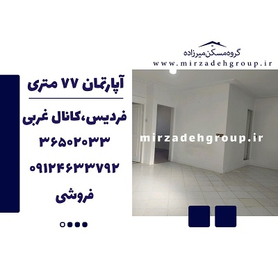 اپارتمان 77 متری فردیس